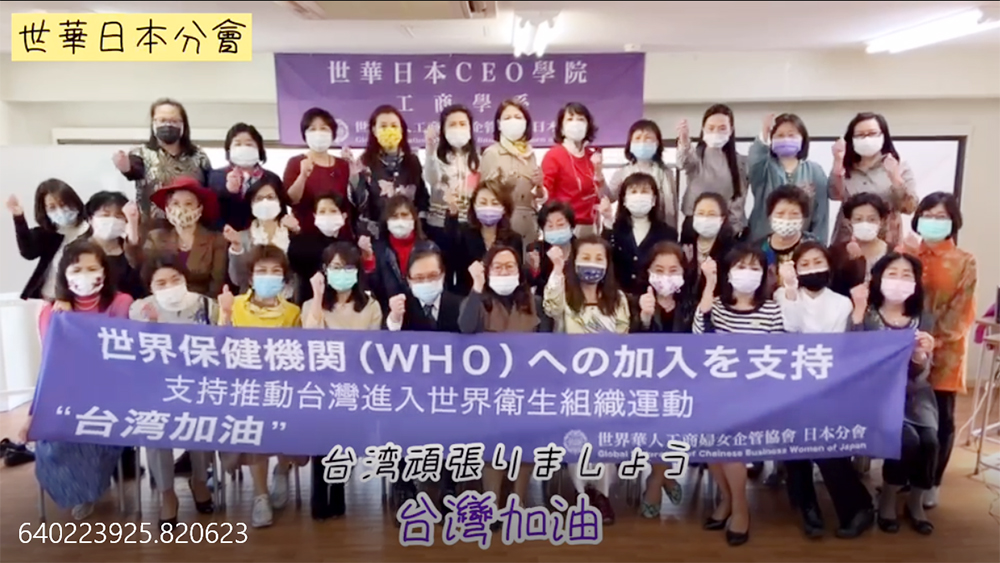 世華日本分會發表要望書　力挺台灣加入WHO