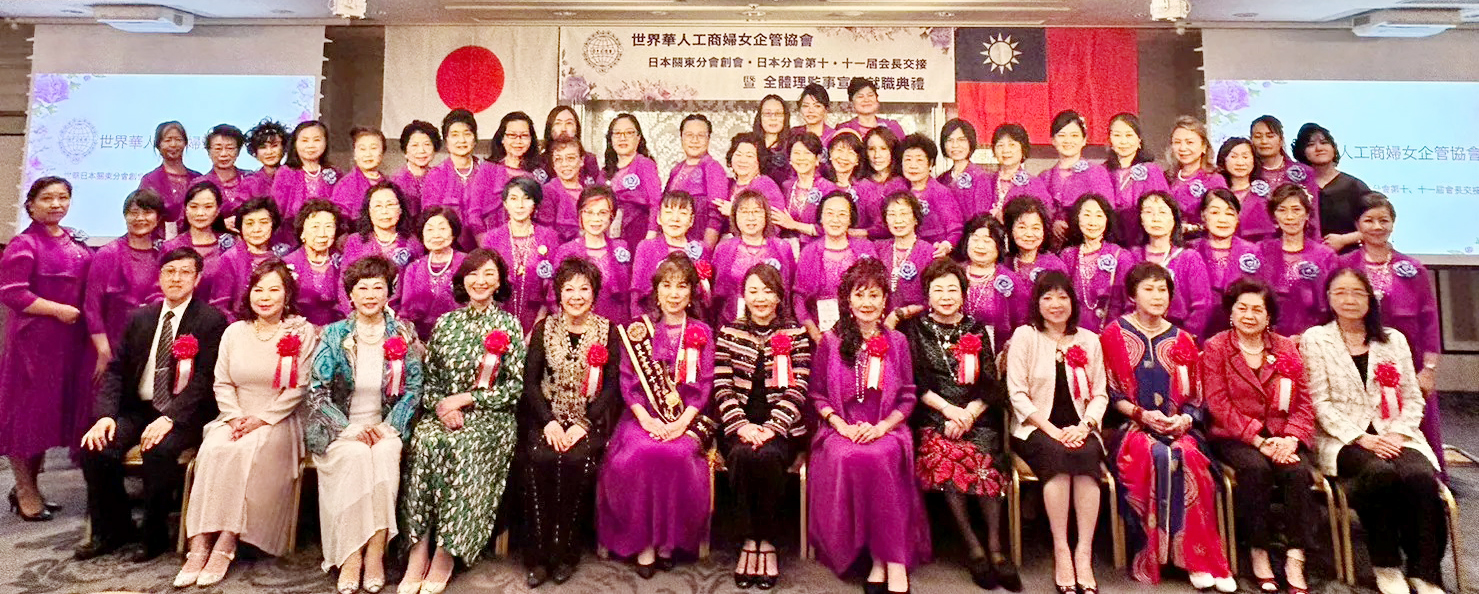 世界華人工商婦女企管協會 日本分會