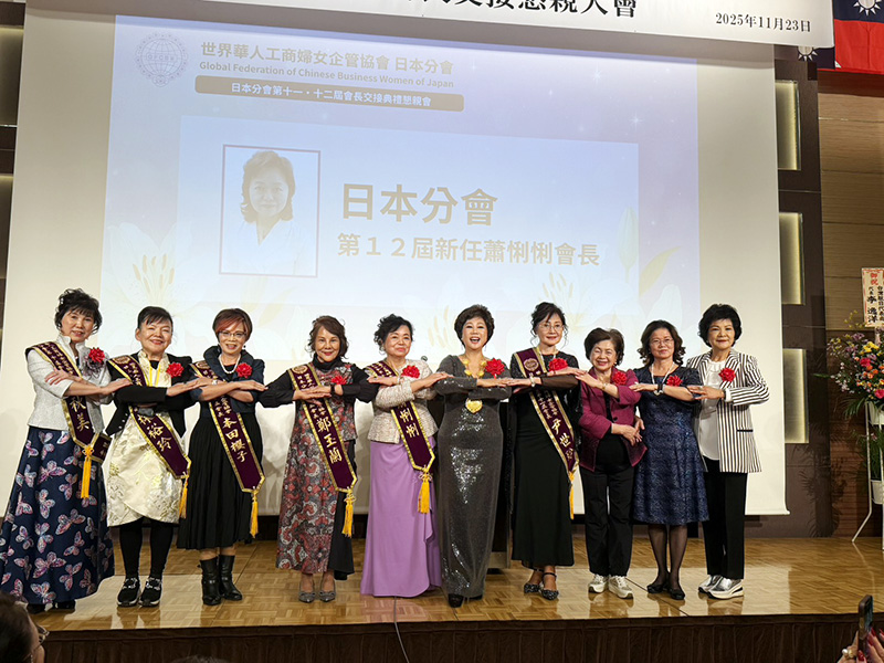 林淑敏總會長（右五）及歷屆會長合影，展現世華日本分會薪火相傳的團隊精神。