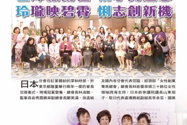 日本分會第十一、十二屆會長交接暨理監事就職典禮 盛大舉行