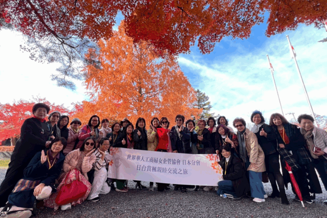 世華日本分會舉辦「賞楓親睦日台交流之旅」串連台日友誼・深化婦工商連結・跨文化深度交流
